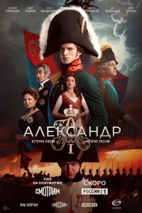 Александр 1 онлайн
